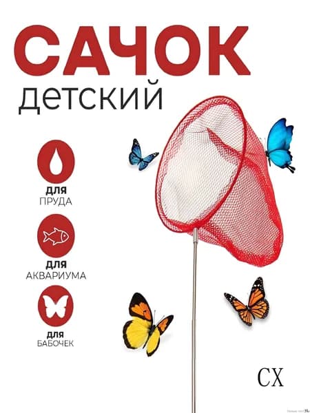 Сачок детский