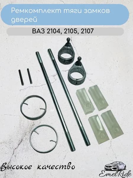 Ремкомплект тяги замков дверей для 2104, 2105, 2107