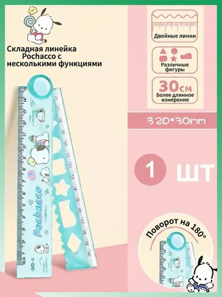 Линейка раскладная 30см