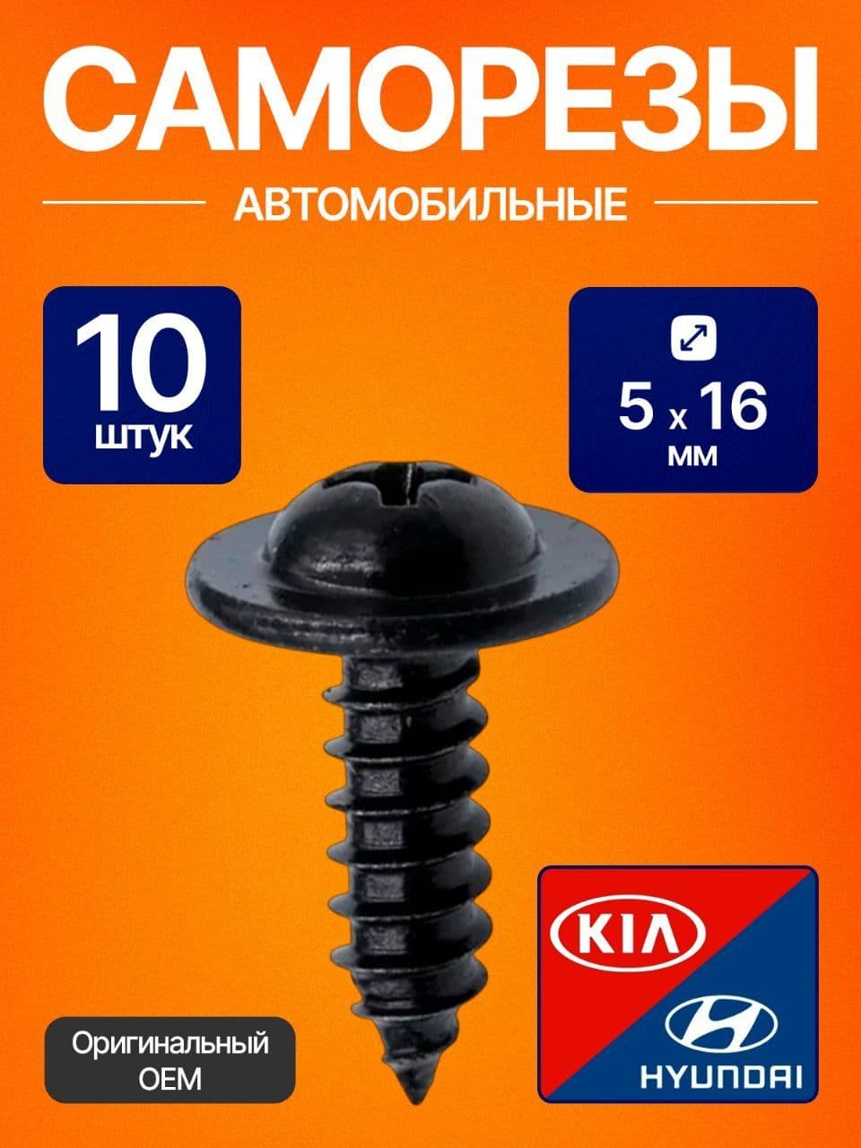 Саморезы автомобильные черные 5x16мм для брызговиков Hyundai Kia, 10 шт., OEM 1249306207B, 8684822000