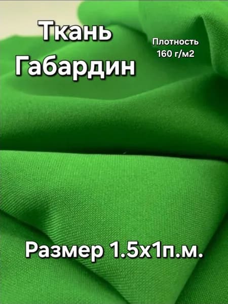 Ткань Габардин 230 гладь 1п.м. ширина 1,5м зелёный