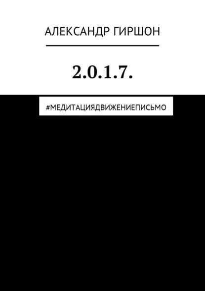 2.0.1.7. #медитациядвижениеписьмо | Гиршон Александр Ефимович | Электронная книга