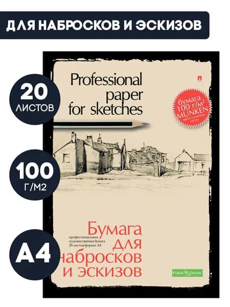 Бумага для рисования Альт, бумага для эскизов и набросков 100 г/м2, А4, набор 20 листов для школы / папка для рисования и творчества
