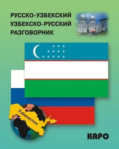 Русско-узбекский и узбекско-русский разговорник | Электронная книга