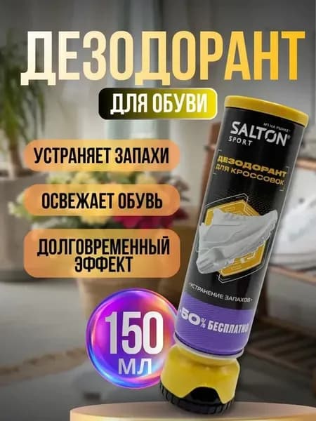 Освежитель обуви с эффектом устранения запаха