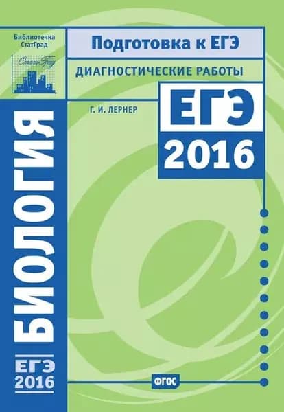 Биология. Подготовка к ЕГЭ в 2016 году. Диагностические работы | Лернер Георгий Исаакович | Электронная книга