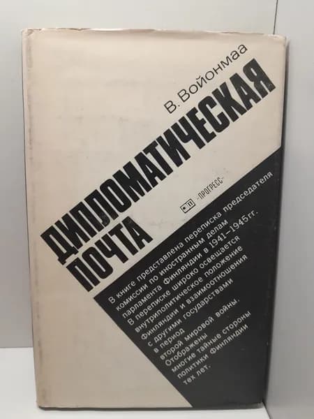 Дипломатическая почта / В. Войонмаа