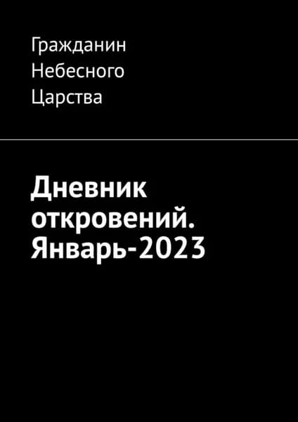 Дневник откровений. Январь-2023 | Гражданин Небесного Царства | Электронная книга