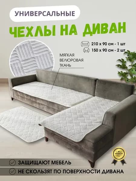 Накидки на диван и кресло, набор 3 шт. дивандек