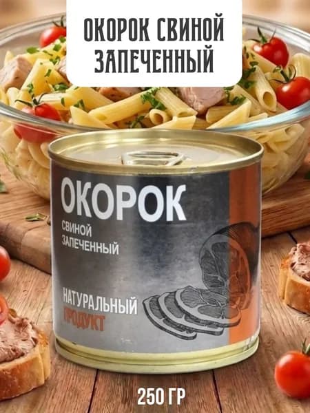 Окорок свиной запеченный, консервы мясные, тушенка, 250г, МПК Салют