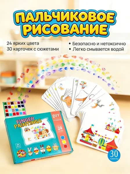Развивающая пальчиковая раскраска с заданиями и красками, набор для рисования для малышей, 24 цвета, 30 карт.