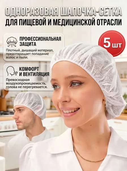 Медицинская шапочка-сетка женская, многоразовая, 5 шт Для процедур, кухни, косметологии Белая, дышащая, универсальный размер