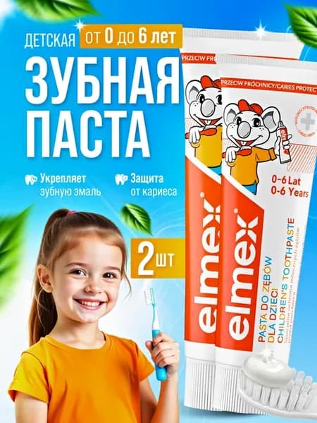 Детская зубная паста 0 -6 лет от кариеса Элмех Kids 2 шт