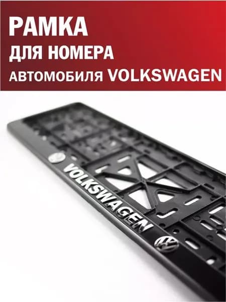Рамка для номера автомобиля VOLKSWAGEN Фольксваген 1 шт