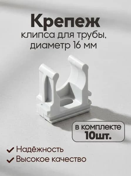 Крепеж-клипса для трубы, диаметр 16 мм, под винт