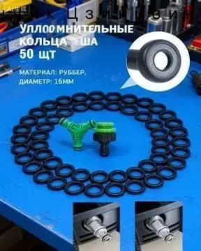 Уплотнительное кольцо для садовых быстросъемных соединителей шлангов, 50шт.