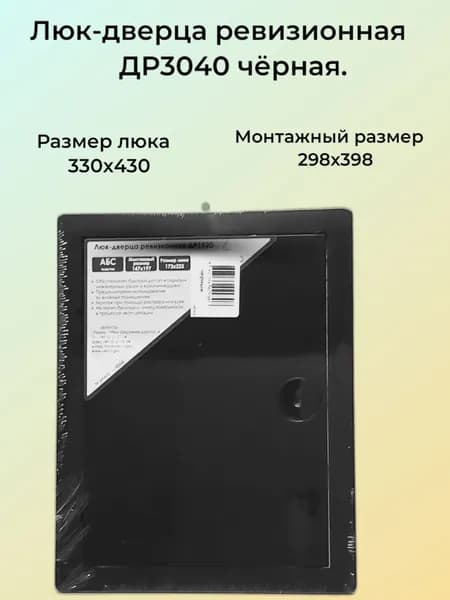 Люк-дверца ревизионная пластиковая 30х40 черная