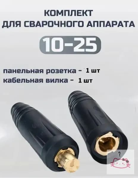 Комплект сварочных соединителей 1+1 шт. 10-25 медные контакты, термостойкий изолятор IP54, для промышленного оборудования