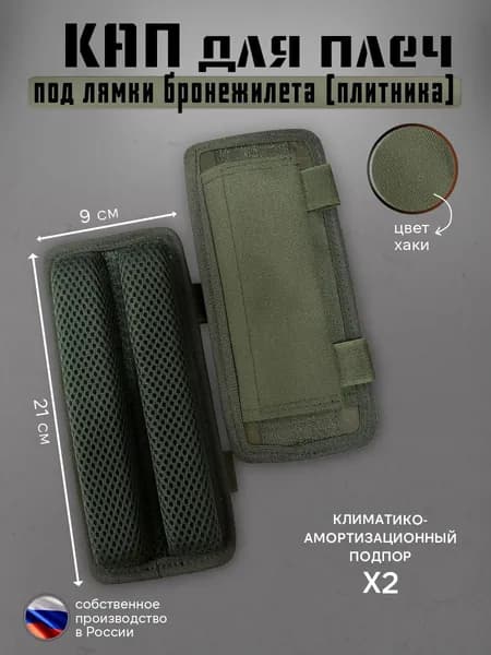 Кап под плечи бронежилета с дополнительной фиксацией 21х9 см (хаки) 2 шт Подплечники под лямки плитника (демпфер)