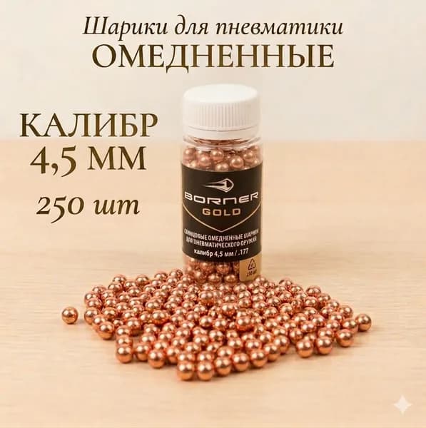 Шарики стальные омедненные для пневматики, калибр 4.5 мм,250 шт