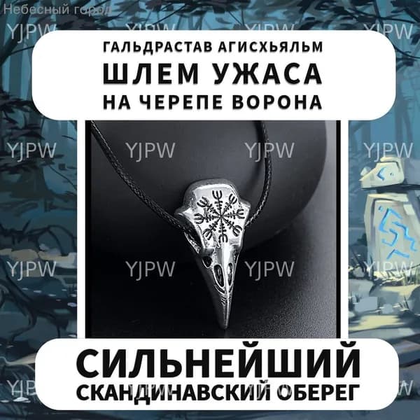 Амулет ворон, Гальдрастав Агисхьяльм (Шлем ужаса) на черепе ворона, скандинавский защитный амулет, крест непобедимости
