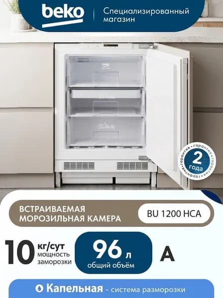Встраиваемая морозильная камера Beko BU 1200 HCA A 96 л, белый
