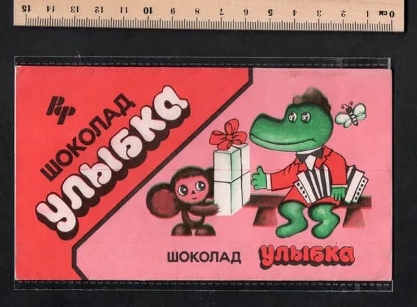 Этикетка фантик от шоколада СССР. Улыбка. Чебурашка и Крокодил Гена.