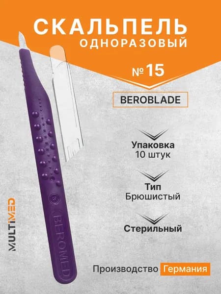 Скальпель одноразовый Beroblade размер 15 (в упаковке 10 шт)