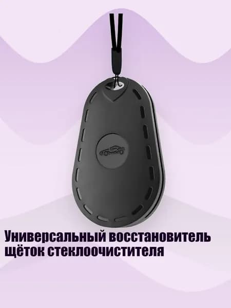 Универсальный восстановитель щёток стеклоочистителя, Черный