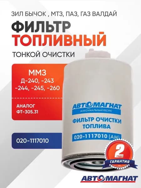 Фильтр очистки топлива 020-1117010 (AM)