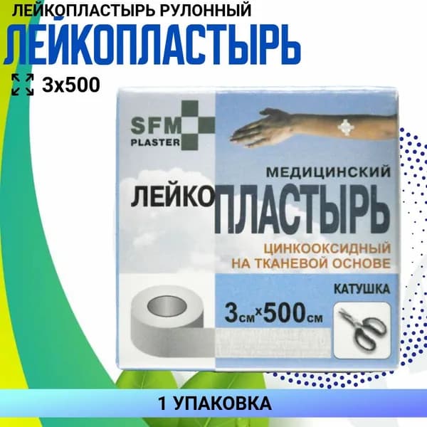 ПЛАСТЫРЬ SFM катушка 3х500см, 1 упаковка, Лейкопластырь медицинский фиксирующий, бактерицидный SFM-Plaster,SFM-Strip