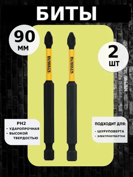 Биты для дрели шуруповерта крестообразная 90 2шт