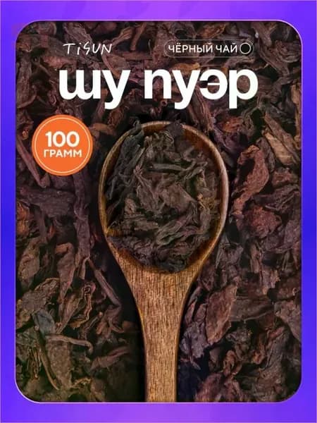 Китайский чай Шу Пуэр TiSun черный листовой бодрящий, 100 г