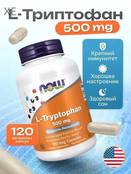 Триптофан, Нау, NOW L-Tryptophan, 500 мг, 120 вег. капс. хорошее настроение, здоровый сон и работа иммунной системы