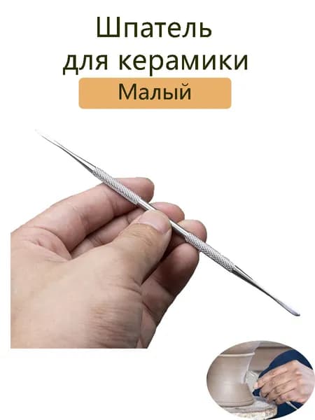 Шпатель для керамики из нержавеющей стали, профессиональный инструмент для деталей и лепки