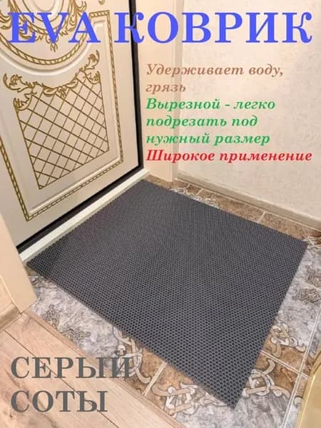 Придверный коврик 110*65 см ЭВА соты серый