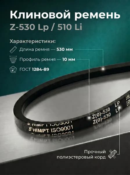 Ремень клиновой Z(O)-530 Lp / 510 Li ГОСТ 1284-89 HIMPT