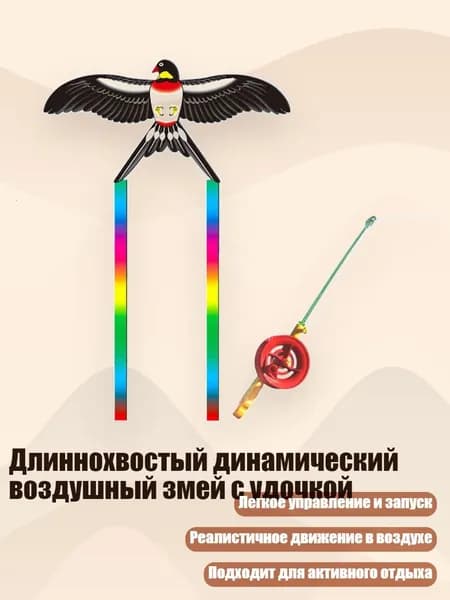 Длиннохвостый динамический воздушный змей с удочкой, - Глотает