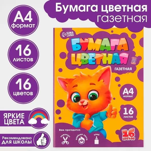 Бумага цветная для детей "Котик", формат А4, 16 листов, 16 цветов, газетная односторонняя, плотность 45 г/м2, набор для поделок, аппликаций и детского творчества