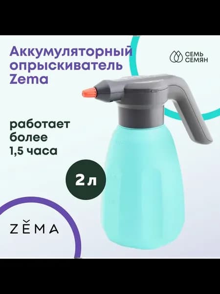 ZEMA Опрыскиватель для растений 2 л