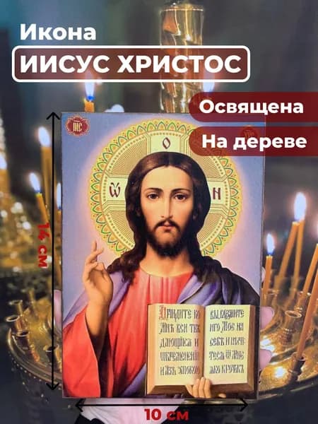Икона на дереве "Господь Вседержитель Иисус Христос", 10*14 см