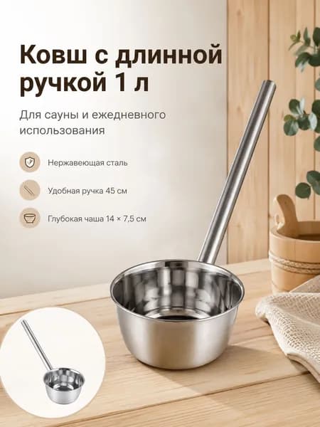 Бондарное изделие для бани Ковш для бани, 1.1 л