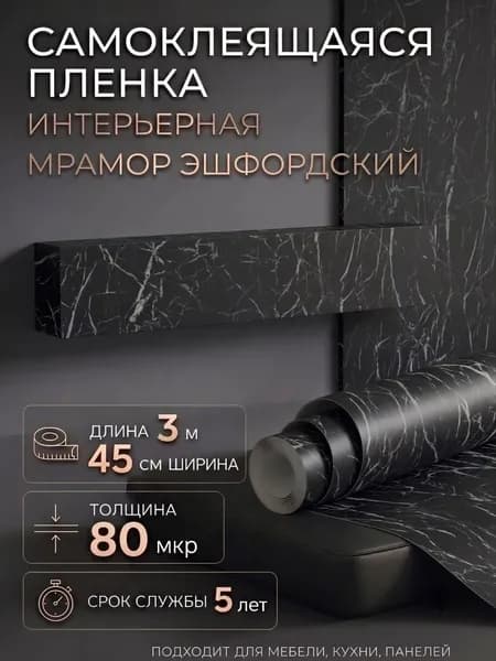 Пленка самоклеющаяся 45см х 3м Мрамор Эшфордский черный (H2411)