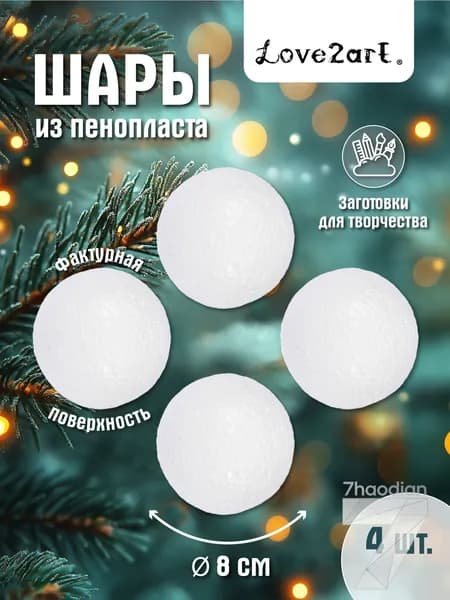 Шары из пенопласта 8 см для поделок 4 шт