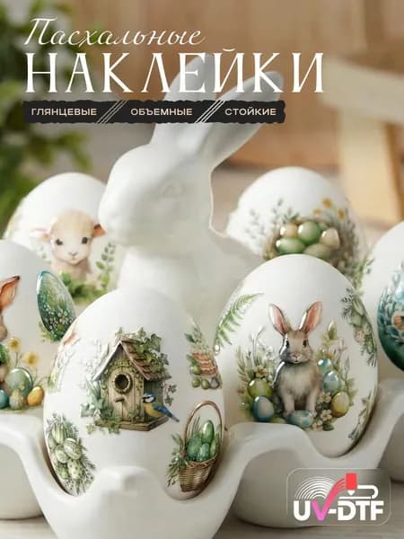 Наклейки пасхальные для яиц самоклеящиеся