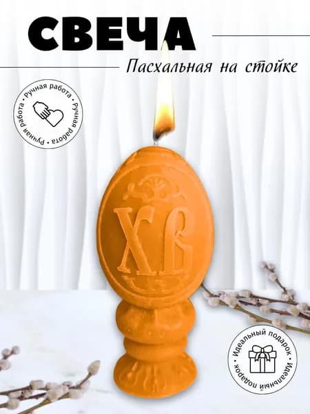 Свеча пасхальное яйцо на стойке
