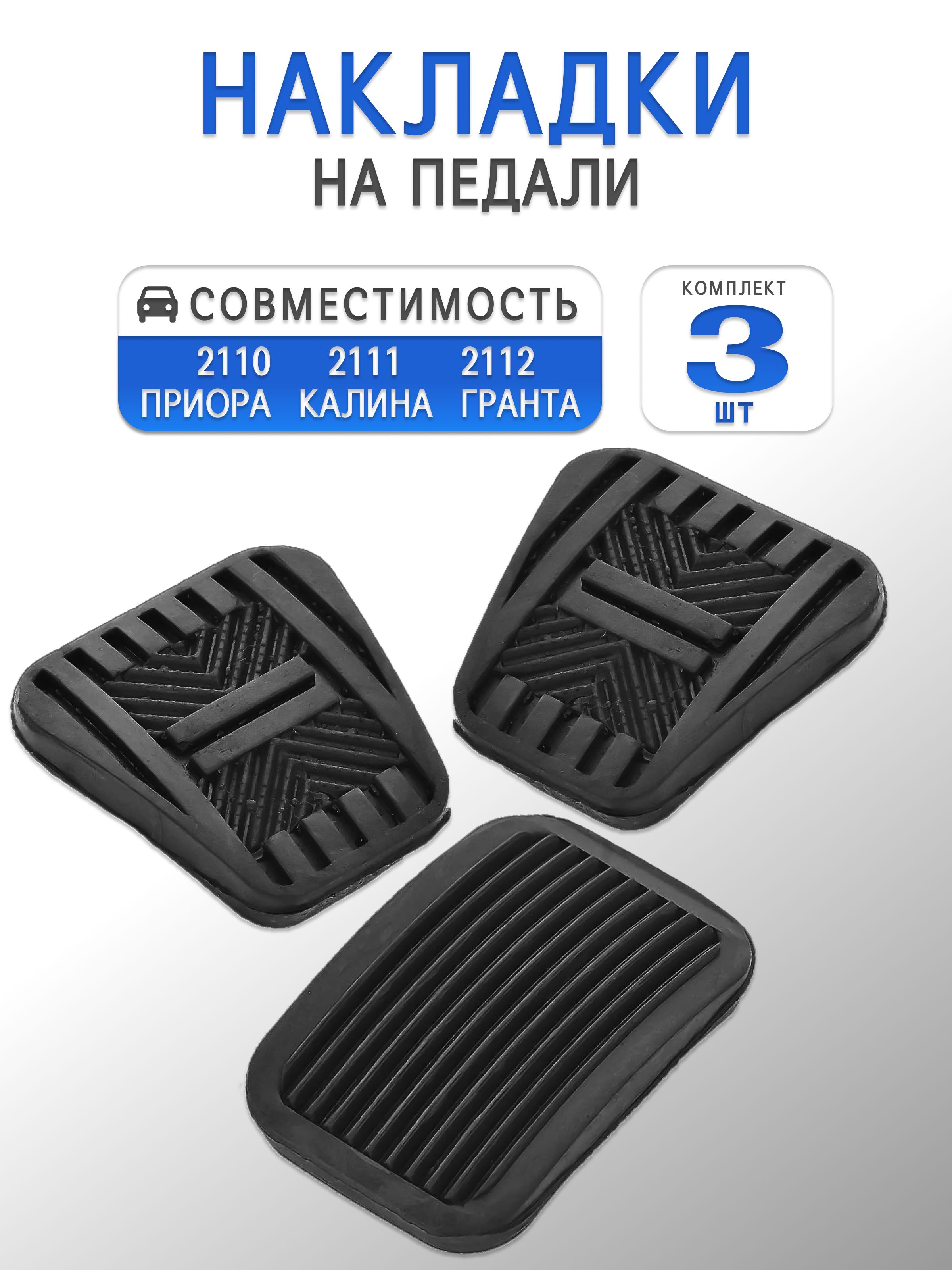 Накладки на педали (комплект - 3 штуки) (газ, тормоз, сцепление) для Калина, Гранта, Приора / 2110 - 2112
