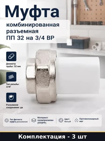 Муфта полипропиленовая комбинированная 32 3 4 ВР белая 3шт