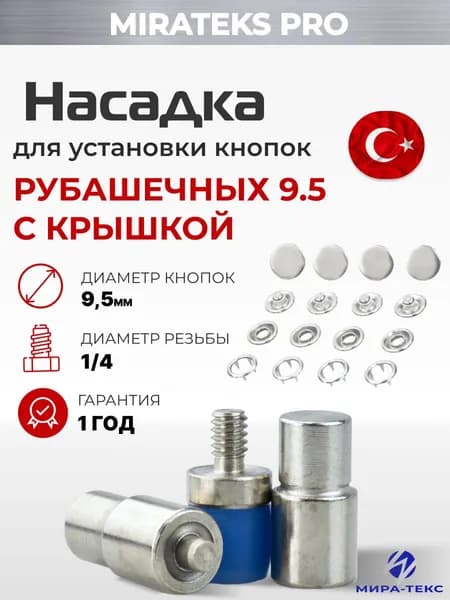 Насадка для рубашечных кнопок 9,5 мм с крышкой