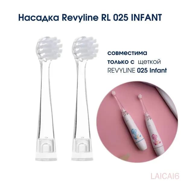 Насадка Revyline RL 025 INFANT, ВНИМАНИЕ! исключительно для детской зубной щетки RL 025 Infant, белая, 4 шт
